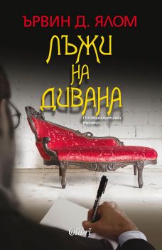 Е-книга Лъжи на дивана - Ървин Д. Ялом - 9786191506552 - Колибри - Онлайн книжарница Ciela | ciela.com