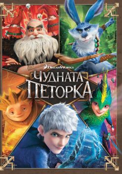 Чудната петорка - DVD