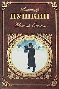 Евгений Онегин. “Русская классика“ (Александр Пушкин)