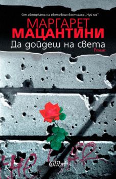 Е-книга Да дойдеш на света - Маргарет Мацантини - 9786191507665 - Колибри - Онлайн книжарница Ciela | ciela.com