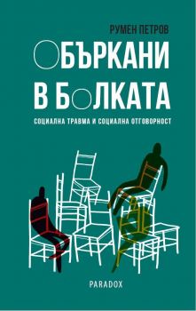 Объркани в болката - Румен Петров - Парадокс - онлайн книжарница Сиела | Ciela.com 