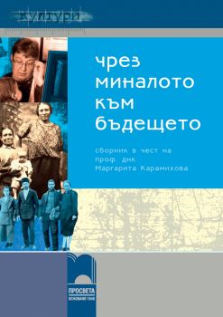 Чрез миналото – към бъдещето - Просвета - онлайн книжарница Сиела | Ciela.com