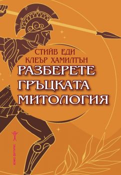 Разберете гръцката митология - Клеър Хамилтън, Стийв Еди - 9786192231132 - Хомо Футурус - Онлайн книжарница Ciela | ciela.com