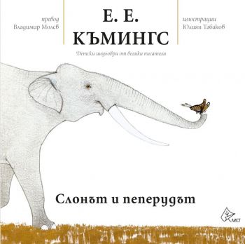 Слонът и пеперудът - Е.Е.Къмингс - Лист - ciela.com