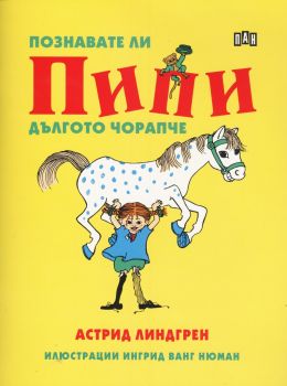 Познавате ли Пипи Дългото чорапче?  - Астрид Линдгрен - Пан - 9789546609670 - Онлайн книжарница Ciela | Ciela.com