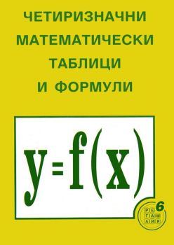 Четиризначни математически таблици и формули - ciela.com