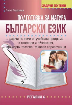 Задачи по теми за подготовка за матура по български език - ciela.com