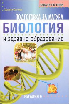 Задачи по теми за подготовка за матура по биология и здравно образование