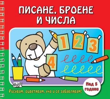 РИСУВАМ, ОЦВЕТЯВАМ, УЧА И СЕ ЗАБАВЛЯВАМ! ПИСАНЕ, БРОЕНЕ И ЧИСЛА - Фют - ciela.com