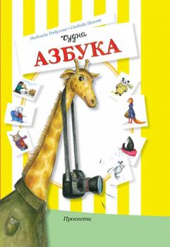 Чудна азбука - Просвета - ciela.com