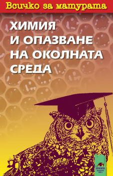 Всичко за матурата по химия и опазване на околната среда - ciela.com