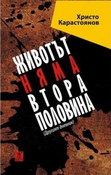 Животът няма втора половина - Христо Карастоянов - Жанет 45 - 9786191864546 - Онлайн книжарница Ciela | Ciela.com