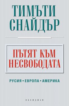 Пътят към несвободата - Тимъти Снайдър - Обсидиан - 9789547694590 - Онлайн книжарница Сиела | Ciela.com