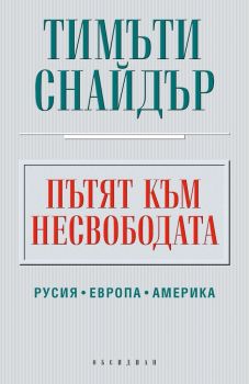 Пътят към несвободата - Тимъти Снайдър - Обсидиан - 9789547694590 - Онлайн книжарница Сиела | Ciela.com