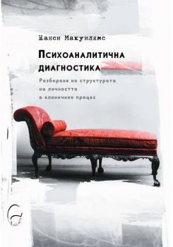 Психоаналитична диагностика - Нанси Макуилямс - 9789548311977 - Леге Артис - Онлайн книжарница Ciela | ciela.com