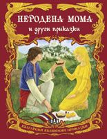 Български вълшебни приказки: Неродена мома и други приказки 
