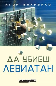 Да убиеш Левиатан - меки корици - Игор Шнуренко - 9786190113706 - Изток-Запад - Онлайн книжарница Ciela | ciela.com