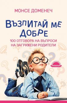 Възпитай ме добре - ciela.com