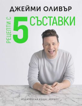 Рецепти с пет съставки - Джейми Оливър - Хермес - ciela.com