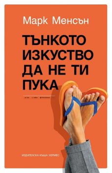 Тънкото изкуство да не ти пука - Марк Менсън - Хермес - онлайн книжарница Сиела