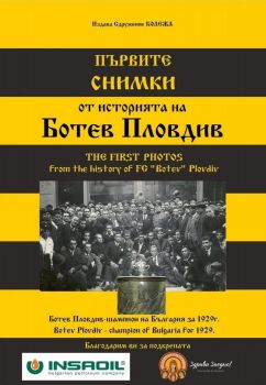 Първите снимки от Историята на Ботев Пловдив - The First photos from the history of FC Botev Plovdiv - Антон Петров - 9786199269800 - Сдружение Колежа - Онлайн книжарница Ciela | ciela.com