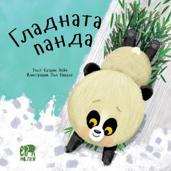 Гладната панда - Катрин Вейч - Ерове - 9786197736748 - Онлайн книжарница Ciela | ciela.com
