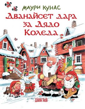 Дванайсет дара за Дядо Коледа - ciela.com