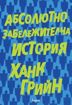 Абсолютно забележителна история - ciela.com