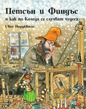 Петсън и Финдъс и как по Коледа се случват чудеса - Фют - ciela.com