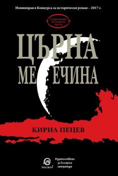 Църна месечина - 9786192201715 - ciela.com