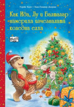Как Ида, Лу и Балтазар намериха изчезналата коледна елха - ciela.com