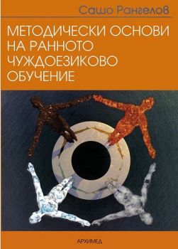 Методически основи на ранното чуждоезиково обучение