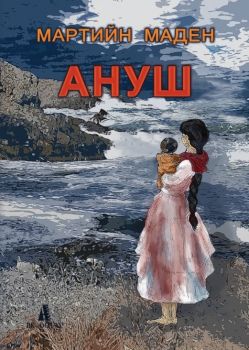 Ануш - Мартийн Маден - Амат-Ах - онлайн книжарница Сиела | Ciela.com