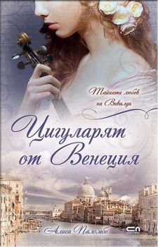 Е-книга Цигуларят от Венеция - Алиса Паломбо - 9786191512812 - СофтПрес - Онлайн книжарница Сиела | Ciela.com