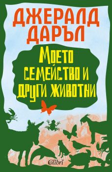 Е-книга Моето семейство и други животни - Джералд Даръл - 9786191506859 - Колибри - Онлайн книжарница Ciela | ciela.com