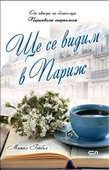 Е-книга Ще се видим в Париж - Алиса Паломбо - 9786191512829 - СофтПрес - Онлайн книжарница Ciela | ciela.com