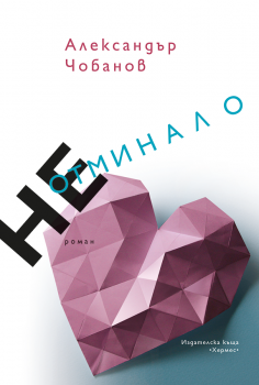 Неотминало - Александър Чобанов - Хермес - 9789542616429 - Онлайн книжарница Ciela | Ciela.com