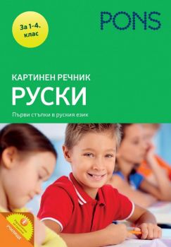 Картинен речник Руски - ciela.com