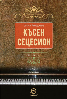 Късен сецесион - Емил Андреев - Лексикон - онлайн книжарница Сиела | Ciela.com