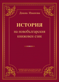 История на новобългарския книжовен език