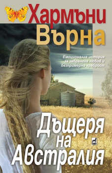 Дъщеря на Австралия - Хармъни Върна - Плеяда - 9789544093709 - Онлайн книжарница Ciela | Ciela.com