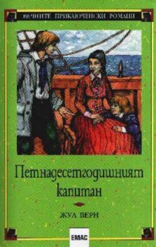 Петнадесетгодишният капитан