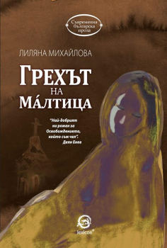 Грехът на Малтица - Лиляна Михайлова - Лексикон - онлайн книжарница Сиела | Ciela.com