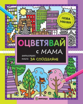 Оцветявай с МАМА (антистрес книга за споделяне)