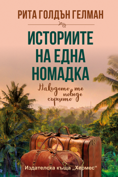 Историите на една номадка - Рита Гелман - Хермес - 9789542616559 - Онлайн книжарница Ciela | Ciela.com