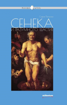 Философия за всеки - Сенека и разумното щастие - 9789545153945 - Милениум - София Петрова - Онлайн книжарница Ciela | ciela.com