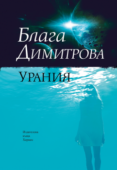 Урания - Блага Димитрова - Хермес - Онлайн книжарница Ciela | ciela.com