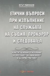 Етични въпроси при изпълнение на службата на съдия, прокурор и следовател