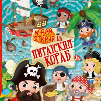 Пиратския кораб-Коала Прес-книга-цена-доставка-поръчка