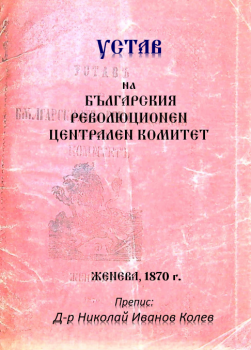 Устав на Българския революционен централен комитет - БРЦК - д-р Николай Иванов Колев - 9786197444773 - Гута-Н - Онлайн книжарница Ciela | ciela.com